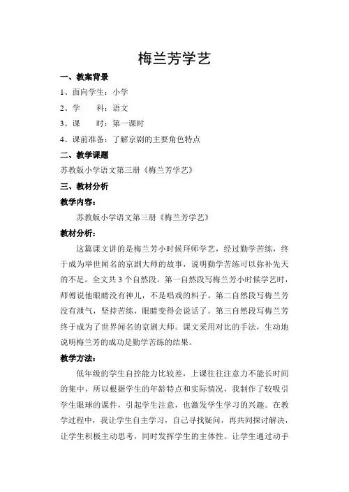 《梅兰芳学艺》第一课时教学设计