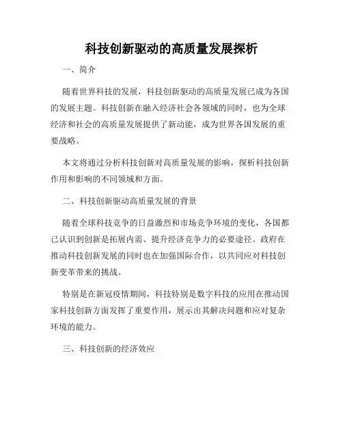 科技创新驱动的高质量发展探析