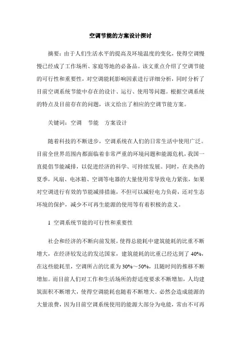 空调节能的方案设计探讨