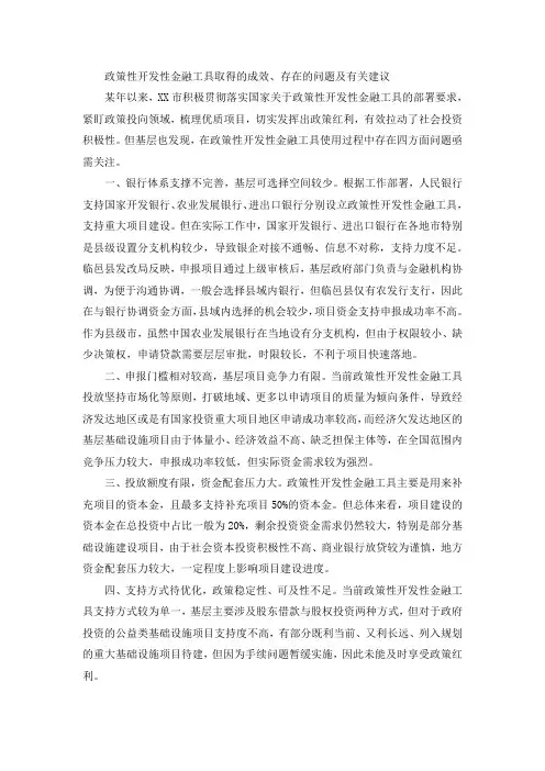政策性开发性金融工具取得的成效、存在的问题及有关建议