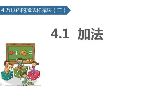 人教版三年级数学上册《加法》万以内的加法和减法教学课件-2篇31