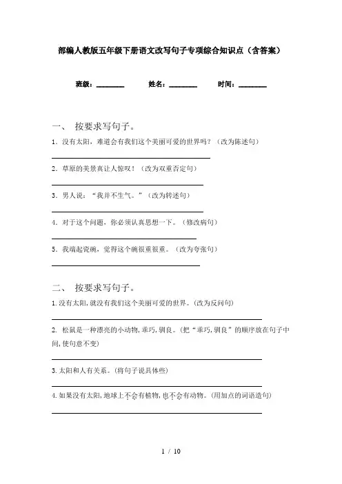 部编人教版五年级下册语文改写句子专项综合知识点(含答案)