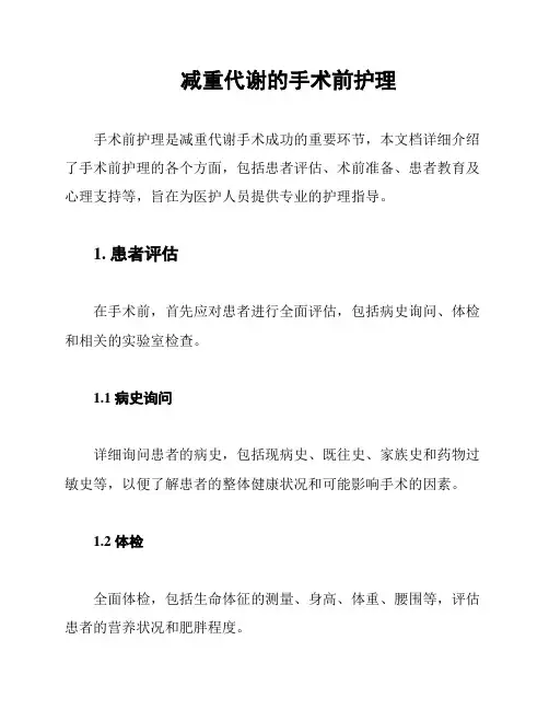 减重代谢的手术前护理