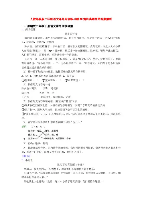 人教部编版二年级语文课外阅读练习题30篇经典题型带答案解析