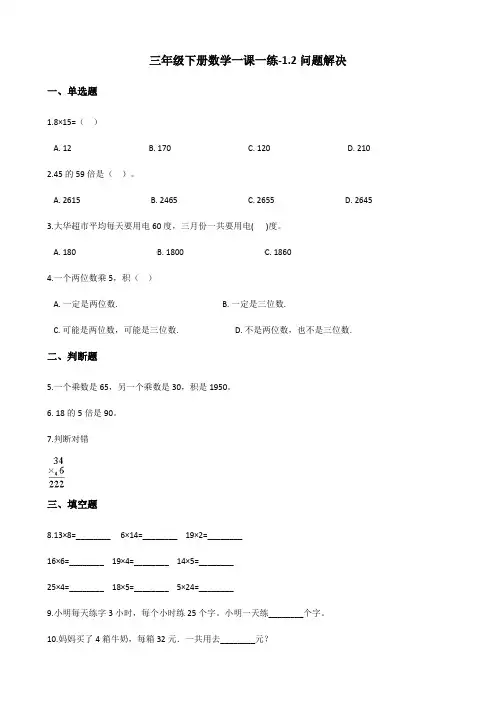 三年级下册数学一课一练1.2问题解决 西师大版(含答案)