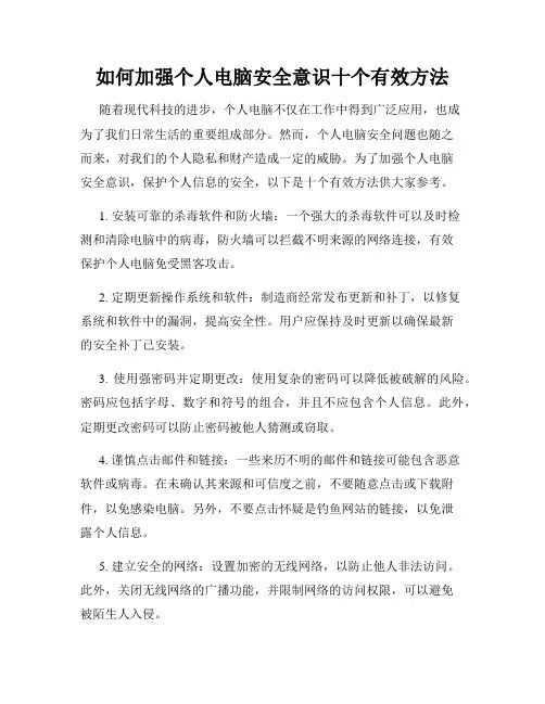 如何加强个人电脑安全意识十个有效方法