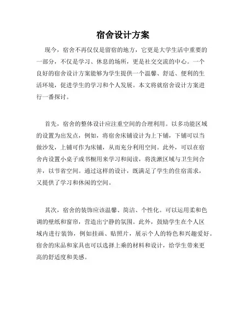 宿舍设计方案