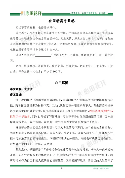 心田花开2020高考作文解析【全国新高考Ⅱ卷】