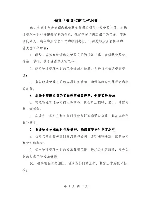 物业主管岗位的工作职责（4篇）