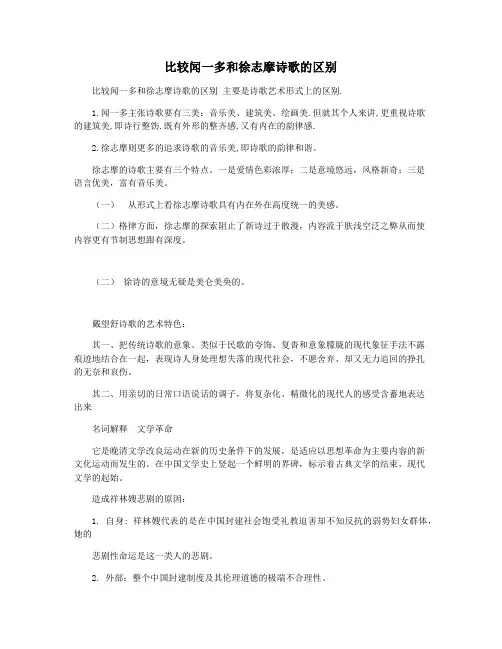 比较闻一多和徐志摩诗歌的区别