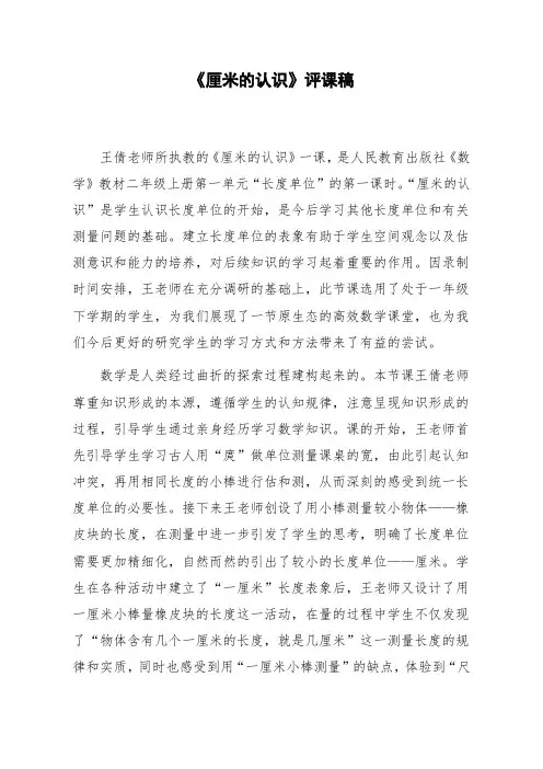 小学数学人教2011课标版二年级厘米的认识评课稿