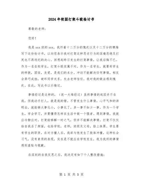 2024年校园打架斗殴检讨书(三篇)