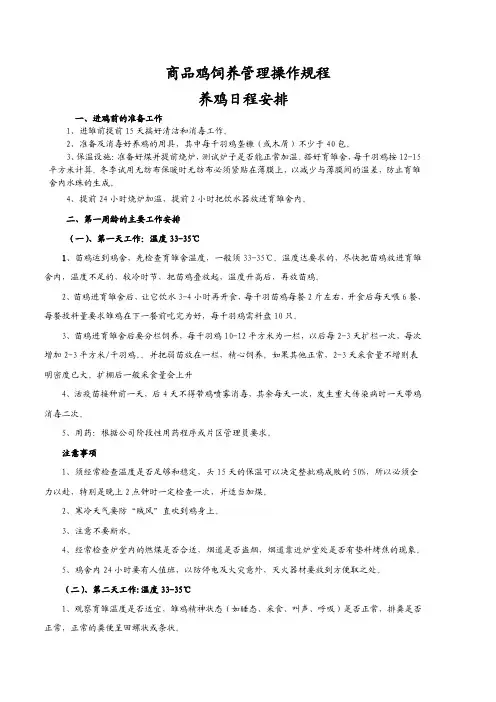商品鸡饲养管理操作规程