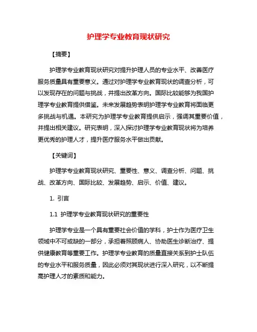 护理学专业教育现状研究