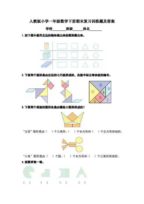 人教版小学一年级数学下册期末复习训练题及答案