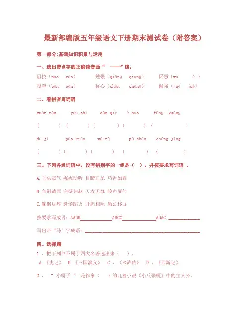 最新部编版五年级语文下册期末测试卷3套(附答案) (1)