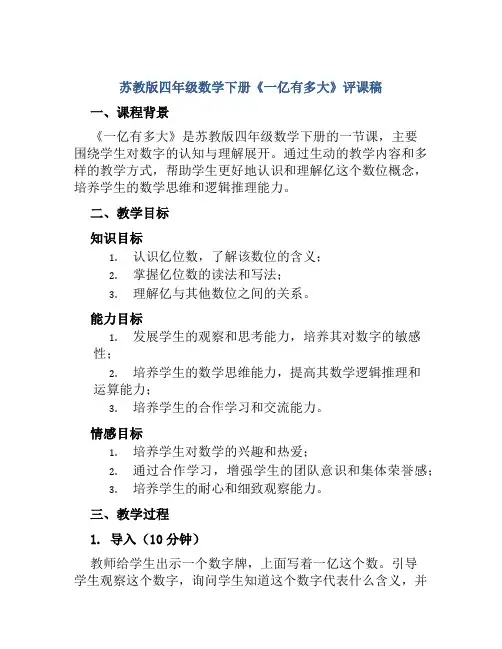 苏教版四年级数学下册《一亿有多大》评课稿