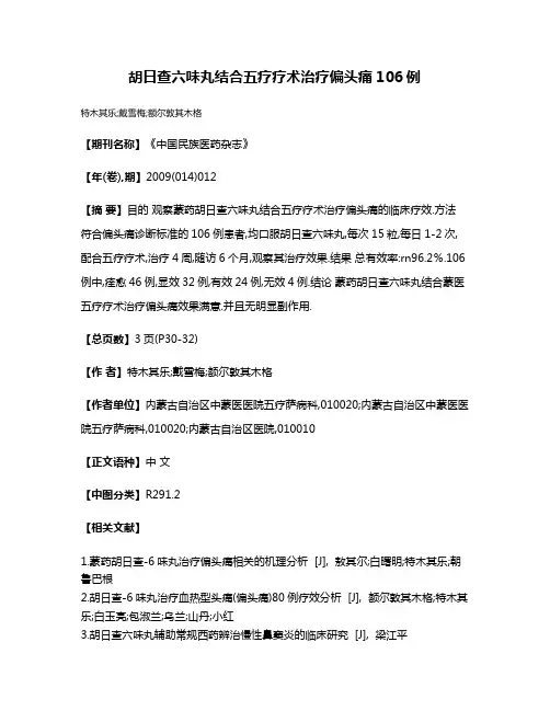 胡日查六味丸结合五疗疗术治疗偏头痛106例