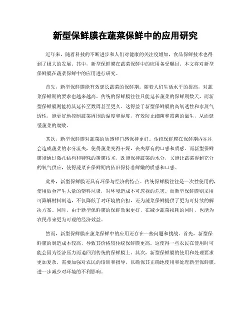 新型保鲜膜在蔬菜保鲜中的应用研究
