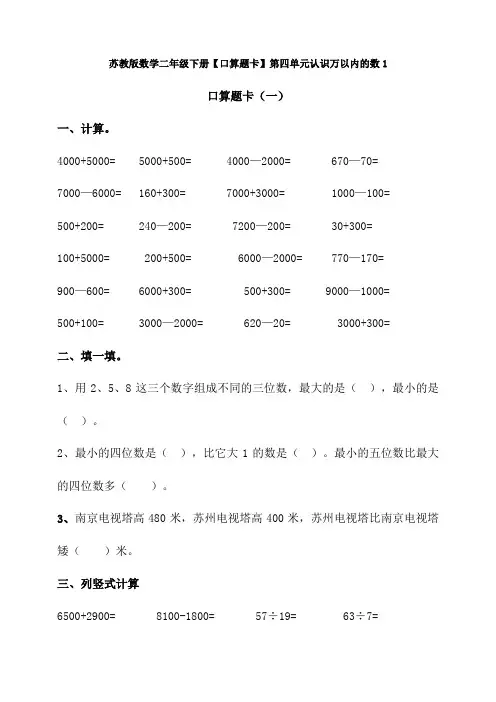 新苏教版数学二年级下册【口算题卡】第四单元认识万以内的数1
