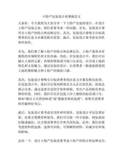 土特产包装设计讲课稿范文