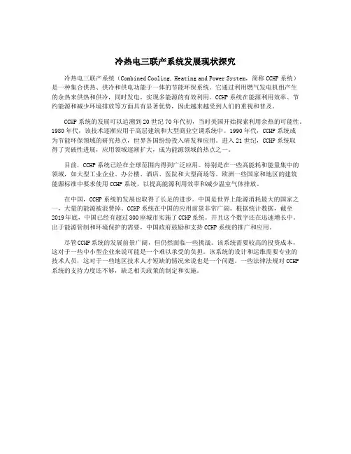 冷热电三联产系统发展现状探究