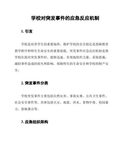 学校对突发事件的应急反应机制