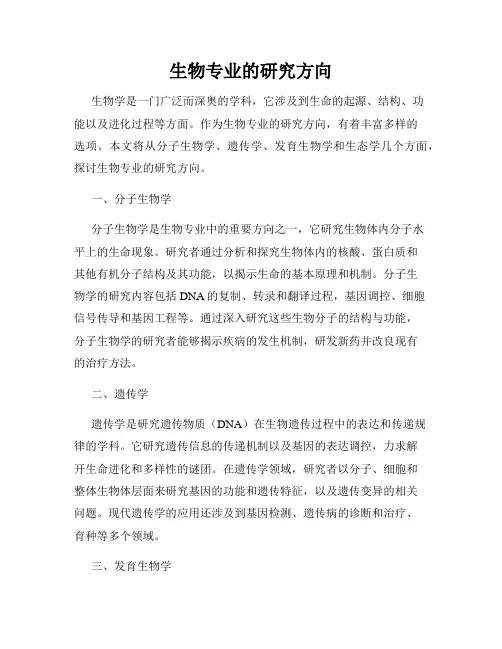 生物专业的研究方向