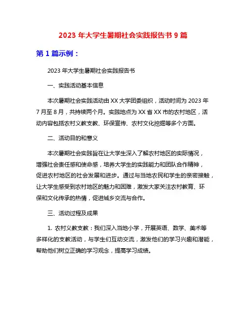 2023年大学生暑期社会实践报告书9篇
