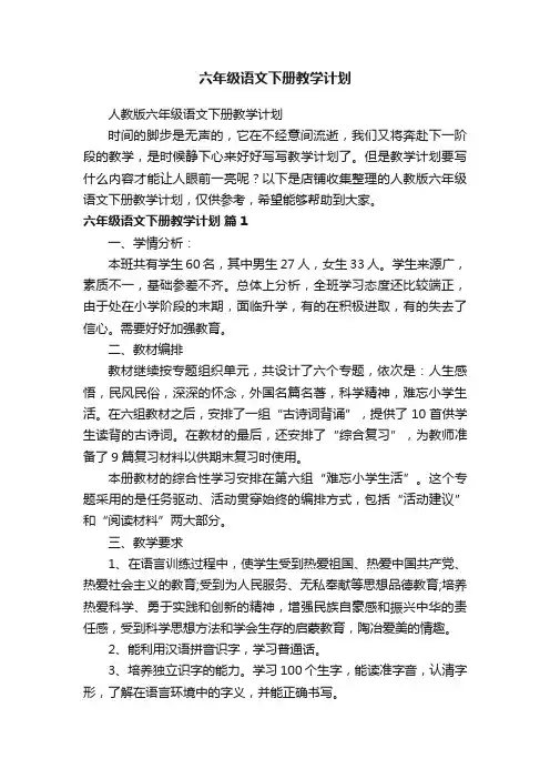 六年级语文下册教学计划