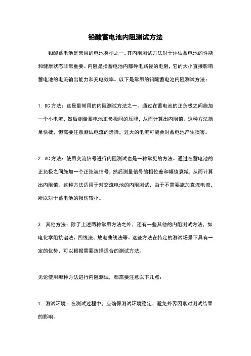 铅酸蓄电池内阻测试方法