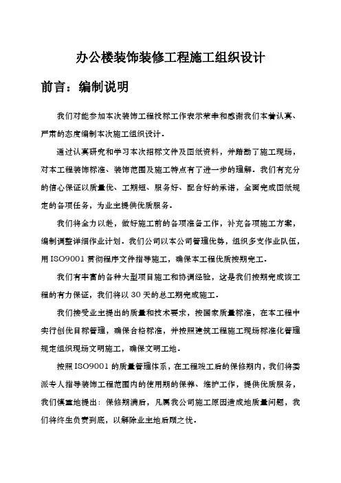 办公楼装饰装修工程施工组织设计