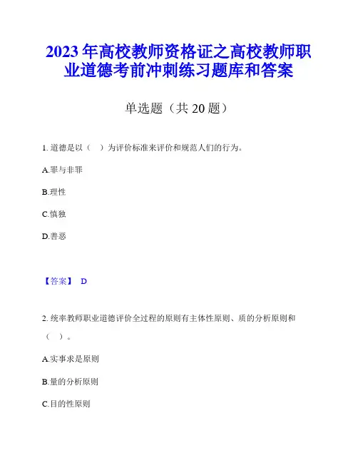 2023年高校教师资格证之高校教师职业道德考前冲刺练习题库和答案