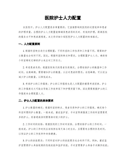 医院护士人力配置