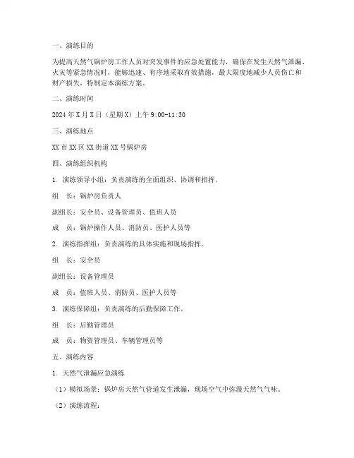 天然气锅炉房应急预案演练