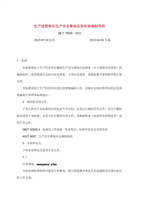 生产经营单位生产安全事故应急预案编制导则