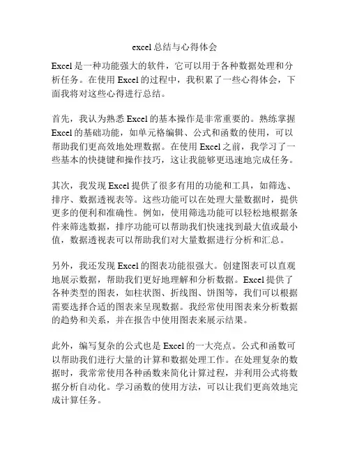 excel总结与心得体会