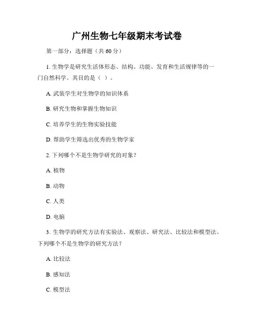 广州生物七年级期末考试卷