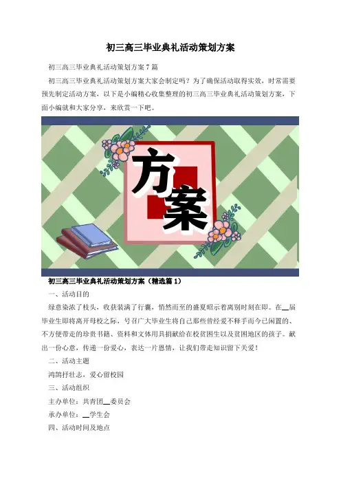 初三高三毕业典礼活动策划方案