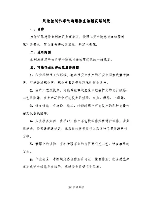风险控制和事故隐患排查治理奖惩制度(四篇)