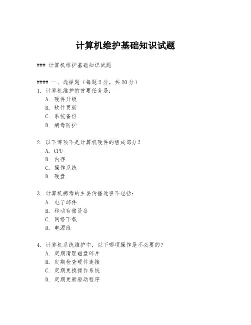 计算机维护基础知识试题