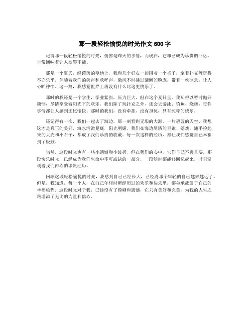 那一段轻松愉悦的时光作文600字