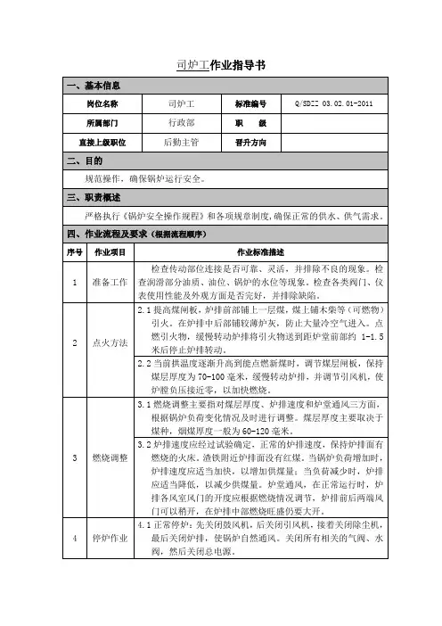 作业指导书-司炉工(终稿2011.8.6)