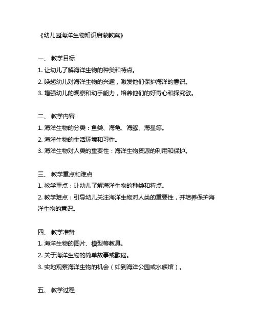 幼儿园海洋生物知识启蒙教案 幼儿园海洋教育