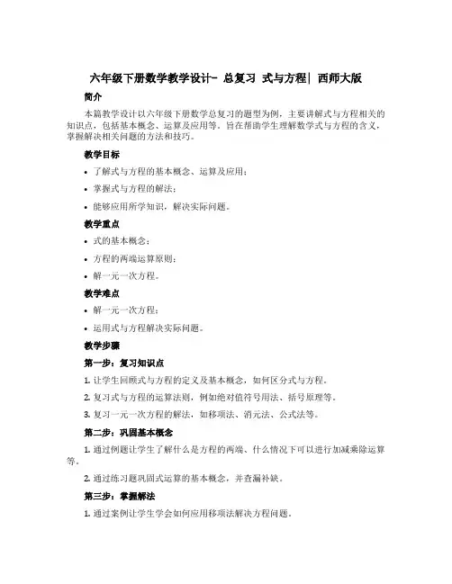 六年级下册数学教学设计- 总复习 式与方程｜西师大版