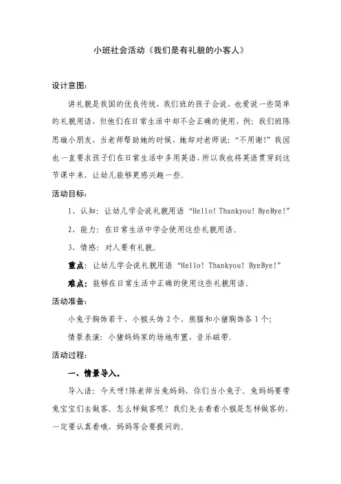 小班社会活动《我们是有礼貌的小客人》