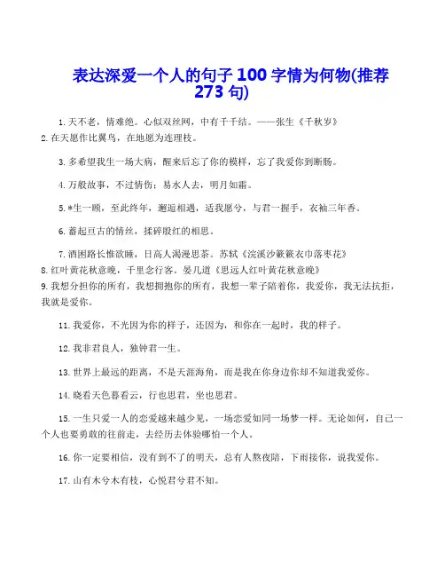 表达深爱一个人的句子100字情为何物(推荐273句)