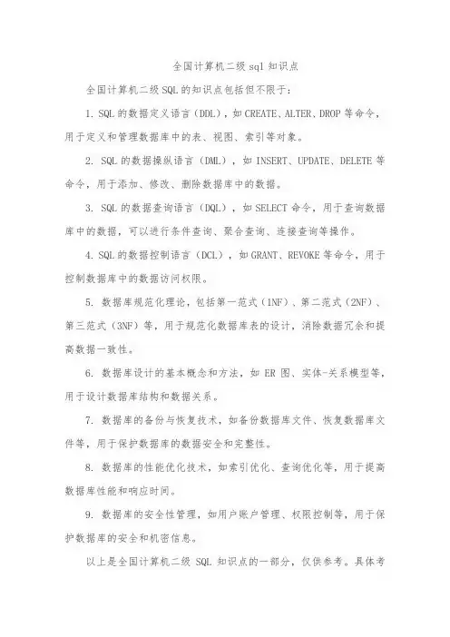 全国计算机二级sql知识点