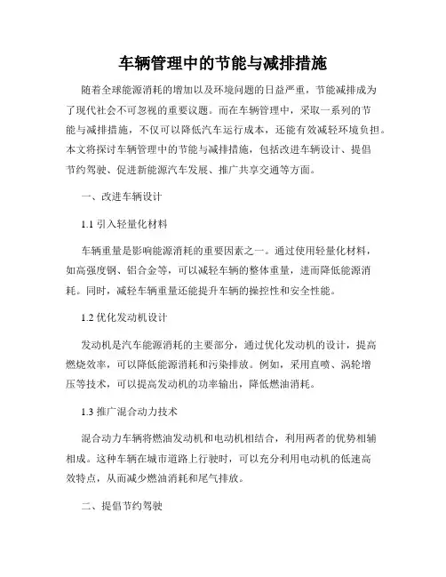 车辆管理中的节能与减排措施