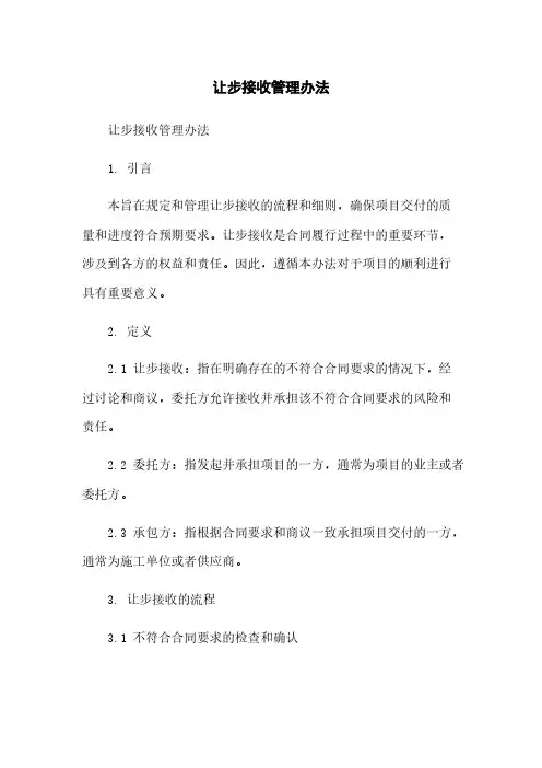 让步接收管理办法